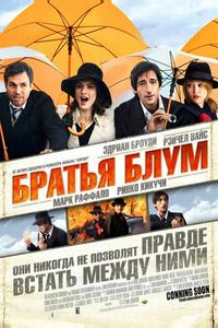 Братья Блум Братья Блум