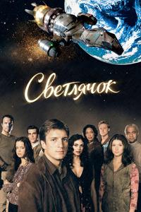 Светлячок Светлячок