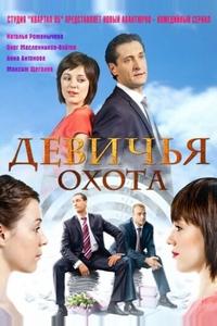 Девичья охота Девичья охота