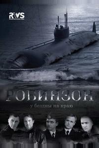 Робинзон Робинзон