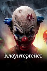 Клоунтергейст Клоунтергейст