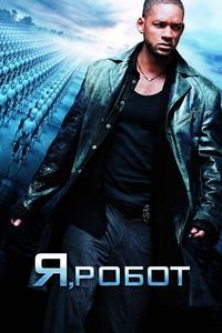 Я, робот Я, робот