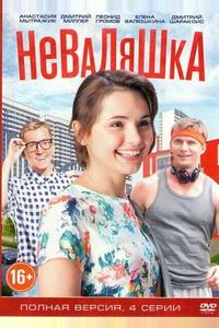 Неваляшка Неваляшка