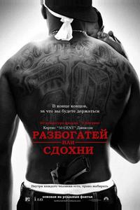 Разбогатей или сдохни Разбогатей или сдохни