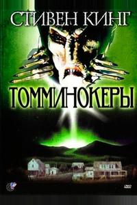 Томминокеры Томминокеры