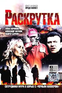 Раскрутка Раскрутка