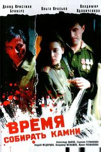 Время собирать камни Время собирать камни