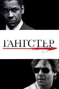 Гангстер Гангстер