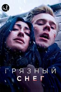 Грязный снег Грязный снег