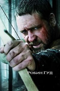 Робин Гуд Робин Гуд
