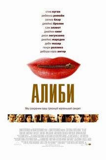 Алиби