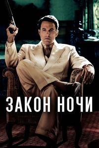 Закон ночи Закон ночи