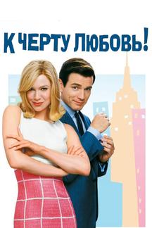 К черту любовь!