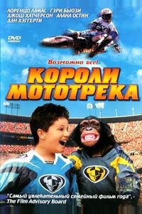 Короли мототрека Короли мототрека