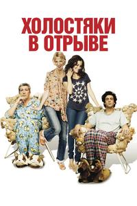 Холостяки в отрыве Холостяки в отрыве