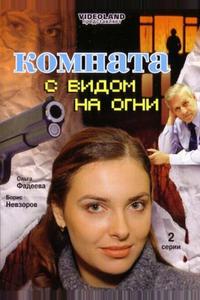 Комната с видом на огни Комната с видом на огни