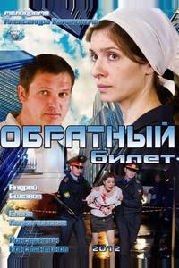 Обратный билет Обратный билет