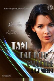 Там, где есть счастье для меня