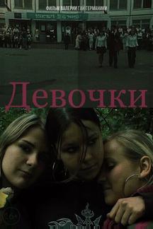 Девочки