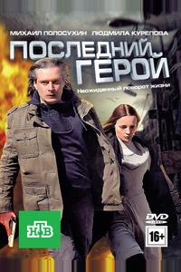 Последний герой Последний герой