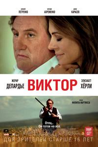 Виктор Виктор