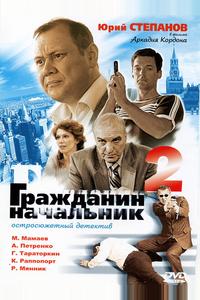 Гражданин начальник 2 Гражданин начальник 2