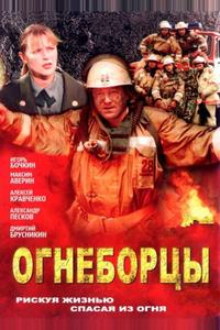 Огнеборцы Огнеборцы