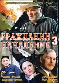 Гражданин начальник 3