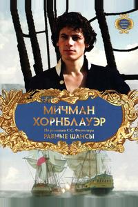 Мичман Хорнблауэр: Равные шансы Мичман Хорнблауэр: Равные шансы