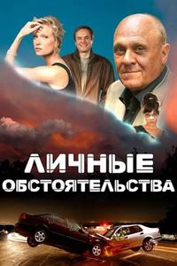 Личные обстоятельства Личные обстоятельства
