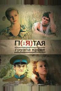 Пятая группа крови Пятая группа крови