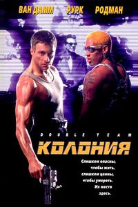Колония Колония