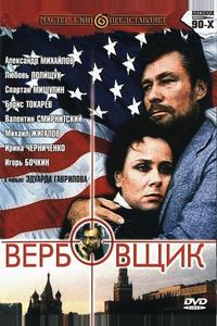 Вербовщик Вербовщик