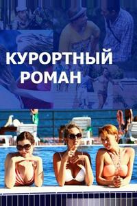 Курортный роман