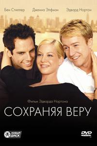 Сохраняя веру Сохраняя веру