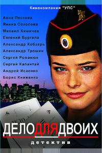 Дело для двоих Дело для двоих
