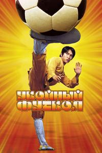 Убойный футбол Убойный футбол