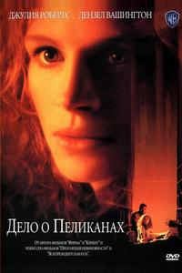 Дело о пеликанах Дело о пеликанах
