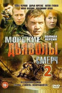 Морские дьяволы. Смерч 2