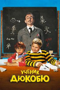 Ученик Дюкобю Ученик Дюкобю