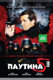 Паутина 5