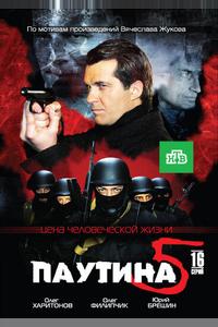 Паутина 5 Паутина 5