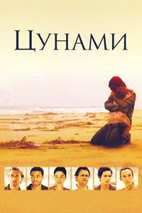 Цунами Цунами