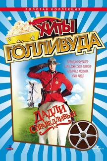 Дадли Справедливый