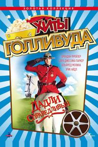 Дадли Справедливый Дадли Справедливый