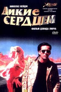 Дикие сердцем Дикие сердцем