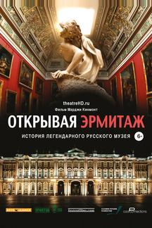 Открывая Эрмитаж