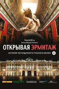 Открывая Эрмитаж Открывая Эрмитаж