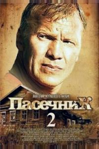 Пасечник 2 Пасечник 2