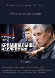 Криминальное наследство